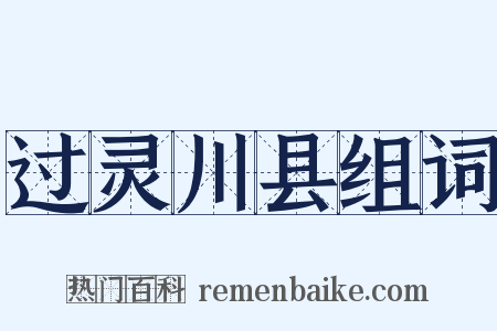 过灵川县组词是什么意思的图片
